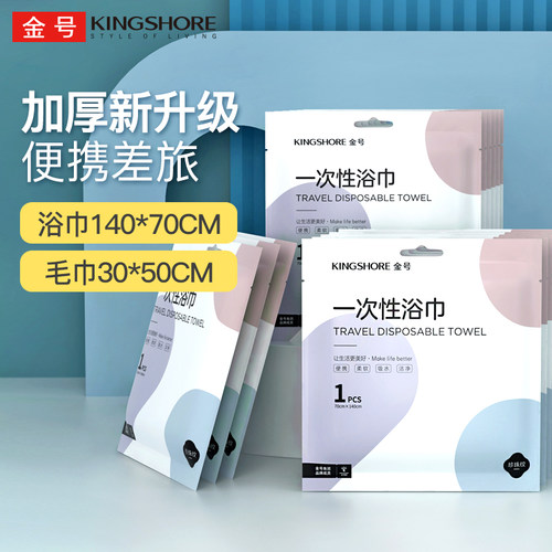 金号一次性浴巾加大加厚140*70cm