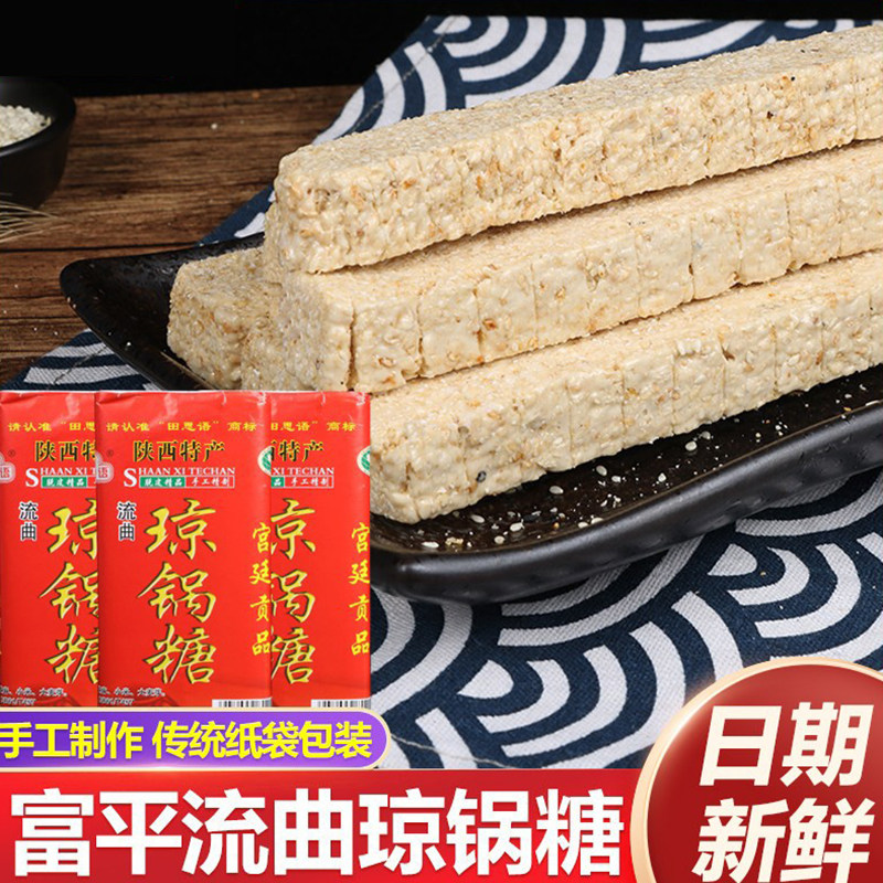 陕西富平正宗流曲琼锅糖450g*3袋西安特产散装手工芝麻糖棍麦芽糖