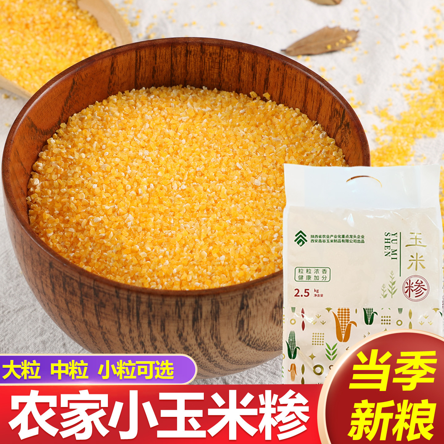 农家玉米糁玉米渣小粒碴子中粒玉米珍玉米粒大碴子包谷子五谷杂粮