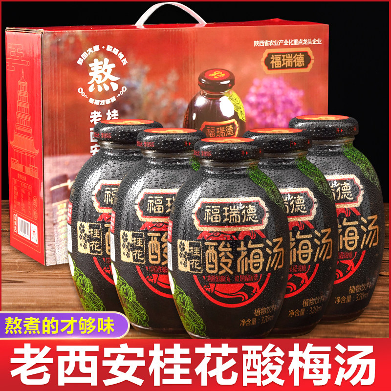 陕西福瑞德桂花酸梅汤饮料瓶装整箱12瓶正宗老西安特产乌梅汁商用