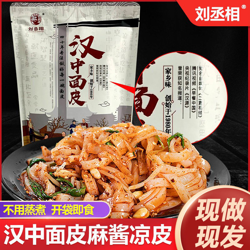 正宗刘丞相汉中面皮开袋即食陕西麻酱凉皮麻将热米皮子真空包装