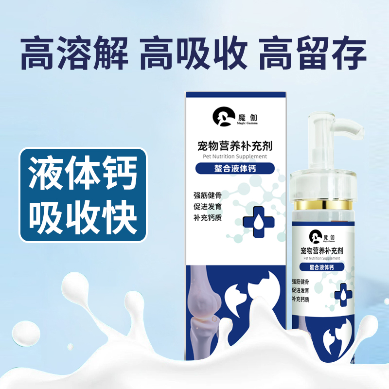 魔伽螯合液体钙宠物补钙猫咪狗狗孕期产后速补营养健骨补钙120ml
