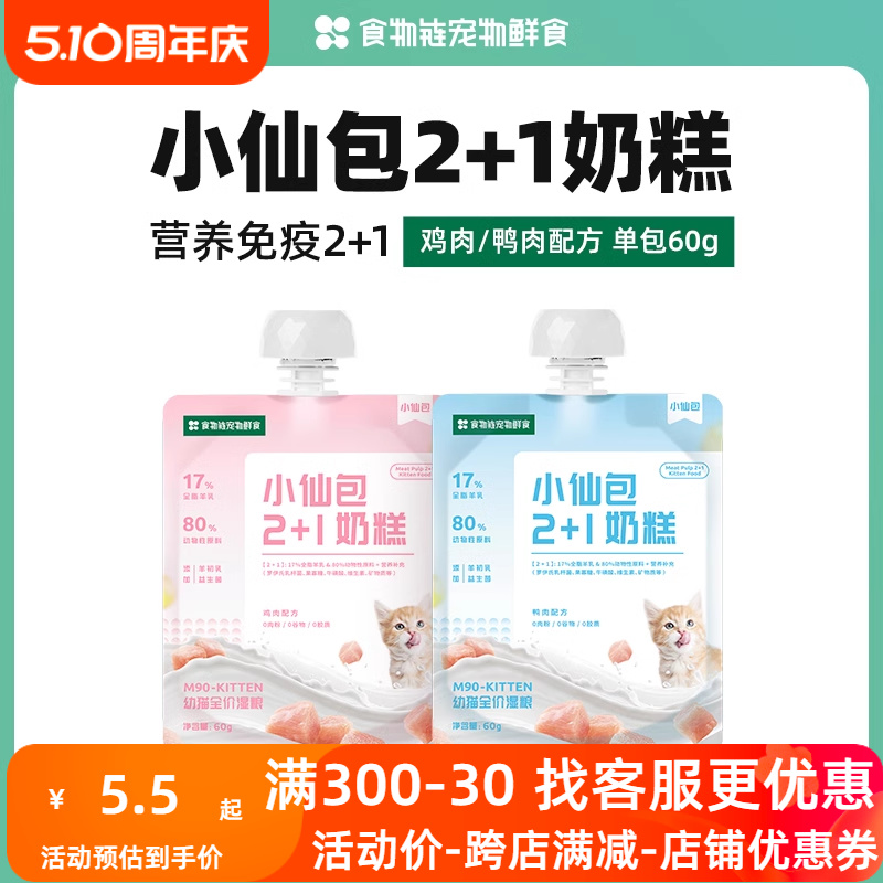 食物链小仙包2+1幼猫奶糕猫粮主食罐头真肉泥湿粮生骨肉鲜粮猫条