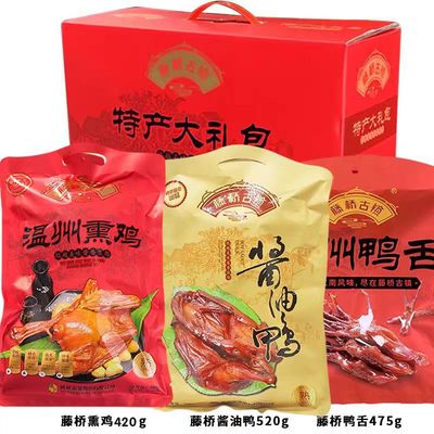 藤桥牌酱香熏制鸭肉鸭舌熏鸡礼包