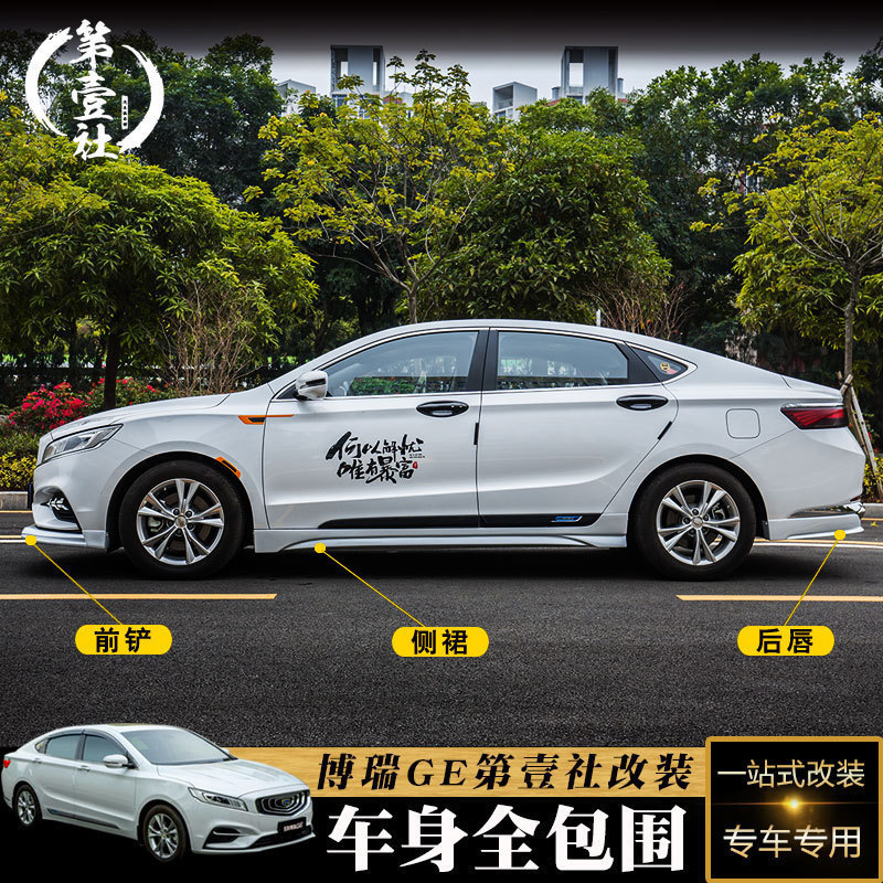 适用于博瑞ge车改装件小包围ge车身专用侧裙前杠前铲后杠后唇包围
