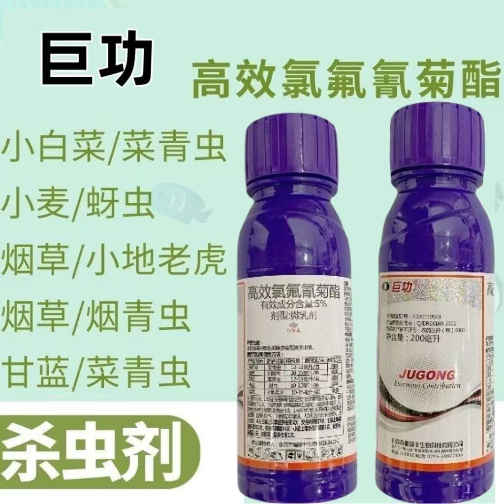 巨功5%高效氯氟氰菊酯