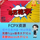 FCPX插件 60个二维卡通动漫综艺花字文字标题背景动画 Comic