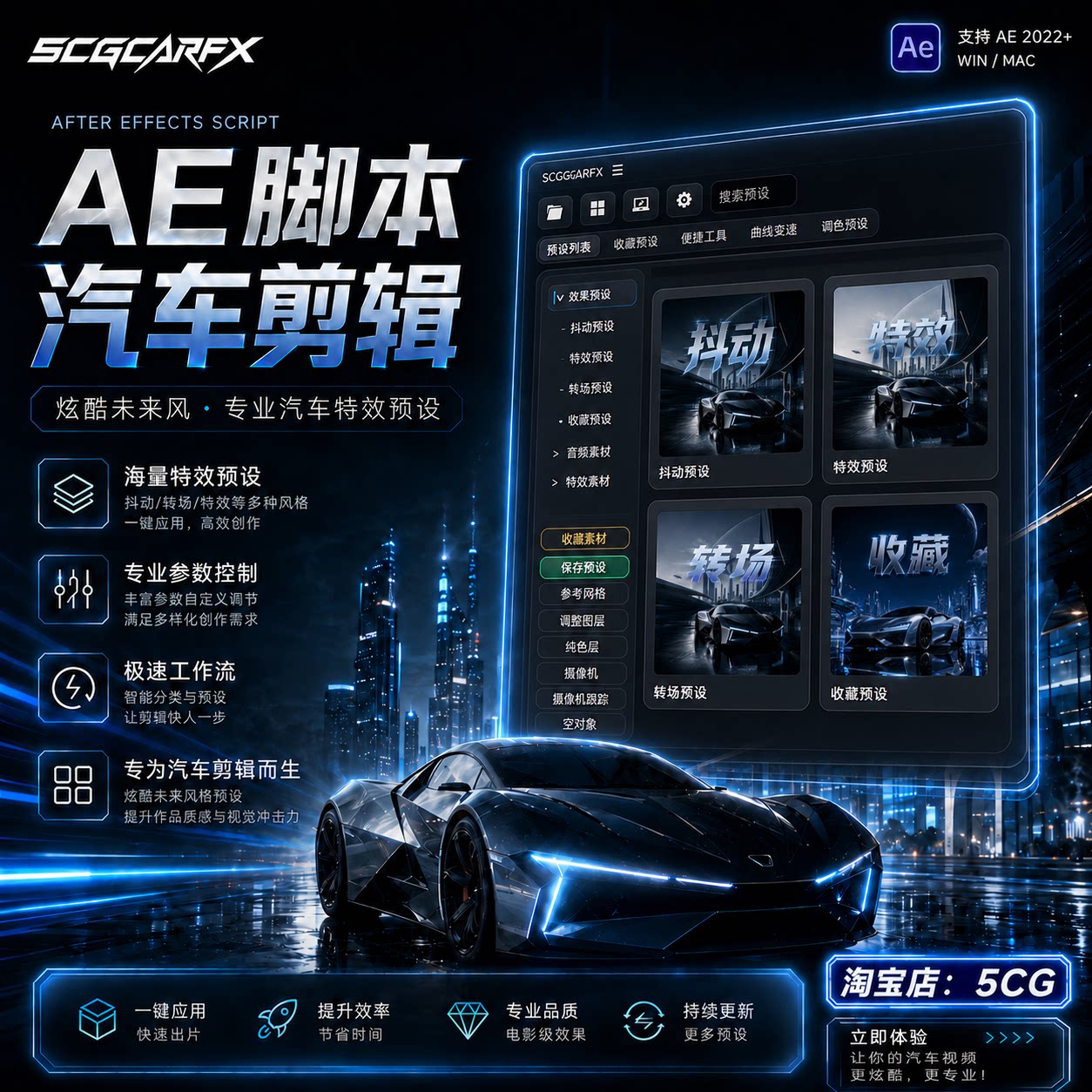 5CGCarFx汽车剪辑极速工作流AE脚本补帧特效卡点调色预设包Ae插件