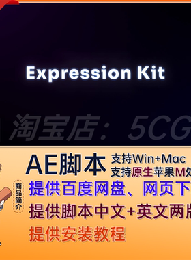 中文汉化表达式预设工具包AE插件AE脚本 Expression Kit WIN/MAC