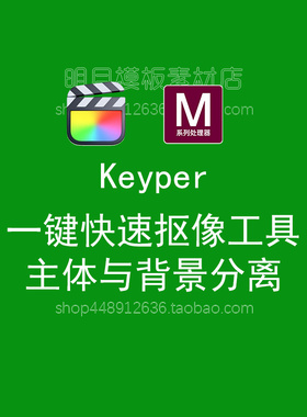 FCPX插件一键快速抠像工具主体与背景分离支持M系列处理器Keyper