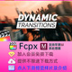 平移运动旋转缩放转场预设 FCPX插件 36个调节层方式 PremiumVFX