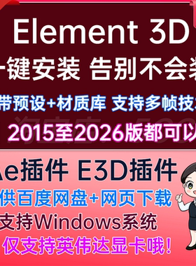 AE2026中文汉化版E3D插件V2.23模型AE插件 Element 3D v2.2.3 WIN