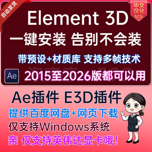AE2025中文汉化版E3D插件V2.23模型AE插件 Element 3D v2.2.3 WIN