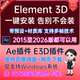 E3D插件V2.23模型AE插件 Element AE2025中文汉化版 v2.2.3 WIN