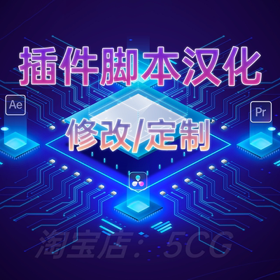 代汉化 AE/Pr/Ps/Ai/Au/达芬奇/Blender/C4D 等 插件脚本汉化定制