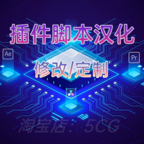 代汉化 AE/Pr/Ps/Ai/Au/达芬奇/Blender/C4D 等 插件脚本汉化定制
