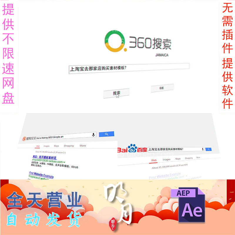 百度搜狗360搜索引擎网页网址网站信息内容广告动画视频AE模板