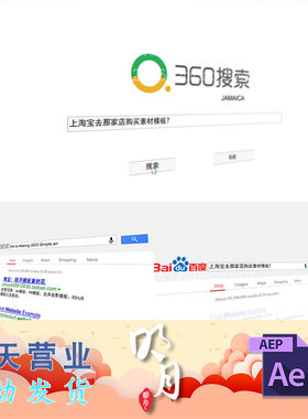 百度搜狗360搜索引擎网页网址网站信息内容广告动画视频AE模板