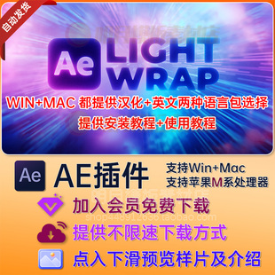 AE插件 Crates Light Wrap 光效氛围灯光包裹效果环绕 LightWrap