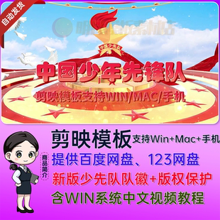 优秀少先队员大队委竞选建队节入队宣誓争章比赛视频片头剪映模板