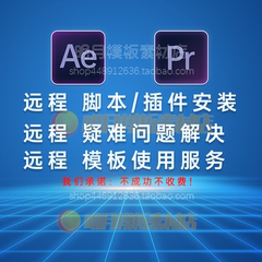 AE插件PR插件脚本模板使用问题教学疑难杂症远程安装卸载解答服务