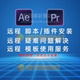 AE插件PR插件脚本模板使用问题教学疑难杂症远程安装 卸载解答服务