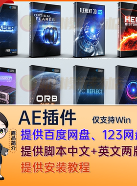 AK系列AE插件大合集Win中文版 E3D/Saber/Optical Flares/Reflect