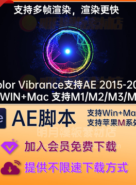 Win/Mac快速着色插件VC Color Vibrance中文汉化AE插件Vibrance