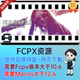 中文汉化FCPX插件 复古电影胶片卷轴幻灯片视觉动画效果 v2.0