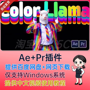 视频颜色精确统一匹配替换调色AE/PR插件 Color Llama v1.1