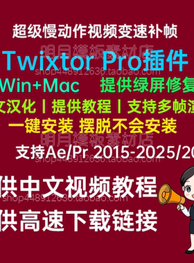 中文汉化-超级慢动作视频变速补帧AE/PR插件 Twixtor Pro 8.1.1