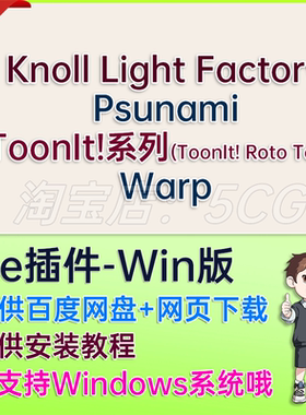 Knoll Light Factory/ Psunami/ ToonIt! Roto Toon/ Warp 插件AE