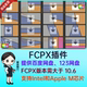 FCPX插件 56个丝滑弹跳偏移动效视频分屏拼贴效果预设