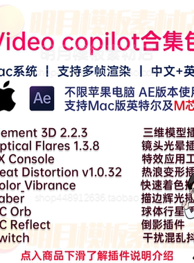 AK系列AE插件合集Mac中文汉化 E3D/Saber/Optical Flares/Reflect