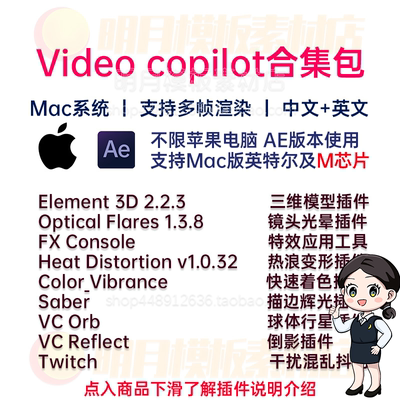 Video Copilot插件合集 reflect/optical flates 中文汉化Mac版AE