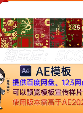 红色喜庆2025年蛇年新年春节年会竖屏拜年广告祝福片头视频AE模板