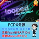 FCPX插件 Backgrounds looped 50种现代时尚 抽象图形循环背景动画