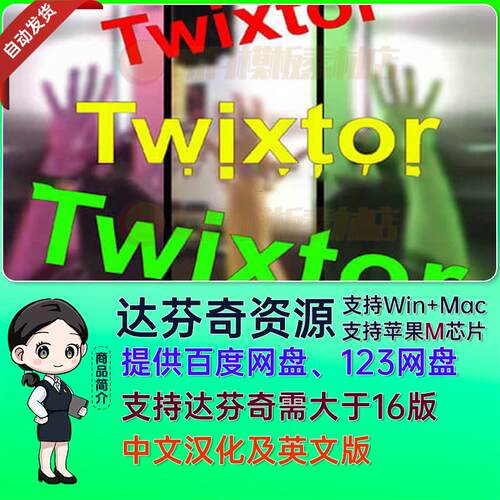 Win中文版超级慢动作视频变速补帧达芬奇插件 Twixtor Pro v7.5.8