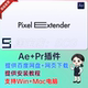 Win Extender Mac Pixel 中文汉化图层像素拉伸特效插件AE插件