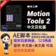 中文汉化 AE脚本中心点对齐关键帧曲线调整AE插件 Motion Tools