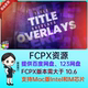 Title FCPX插件 30个独特创意设计文字标题叠加动画 Overlays