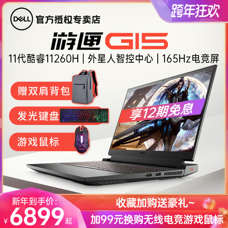 【12期免息】Dell/戴尔G15 11代英特尔酷睿i5 i7商务办公设计师学生吃鸡独显游戏本轻薄便携手提笔记本电脑在类目 笔记本电脑中 - 来自Buy2taobao.com提供专业的淘宝代购服务
