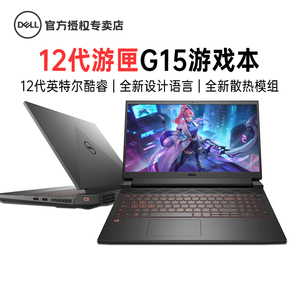 dell/戴尔游匣G15 12代酷睿i5 i7电竞4060独显游戏大学生设计师轻薄便携5530笔记本电脑PS画图Ai剪辑5520