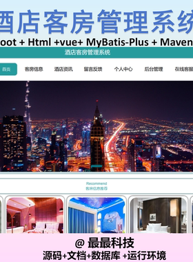 SpringBoot+Vue 酒店客房管理系统 java源码带数据库带文档