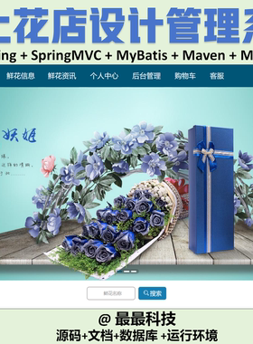 SSM  网上花店设计系统+vue java源码带数据库带万字文档