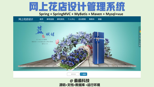 SSM  网上花店设计系统+vue java源码带数据库带万字文档