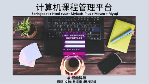 SpringBoot+Vue 计算机课程管理平台 java源码带数据库文档