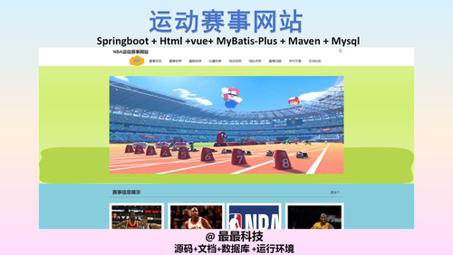 SpringBoot Vue3 运动赛事网站 前后端分离java源码带万字文档