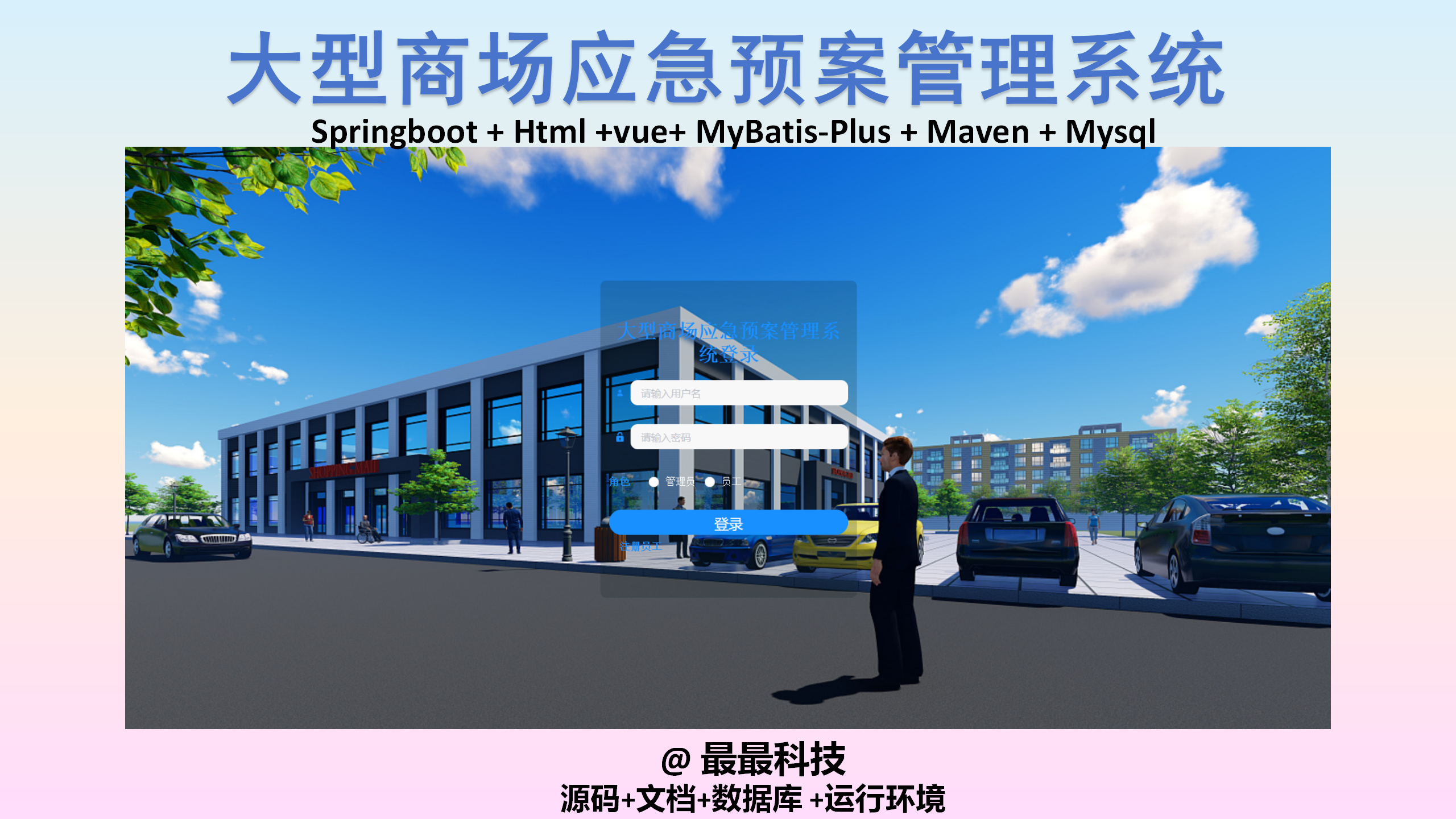 SpringBoot+Vue 大型商场应急预案管理系统 java源码带数据库文档