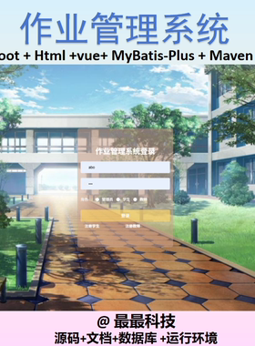 SpringBoot+Vue 作业管理系统 java源码带数据库文档